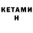 Кетамин VHQ Giuseppe marino